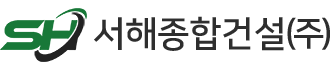 서해종합건설(주)